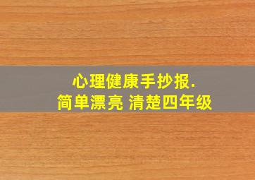 心理健康手抄报. 简单漂亮 清楚四年级